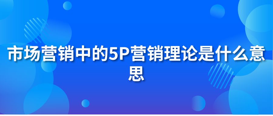 市场营销中的5P营销理论是什么意思