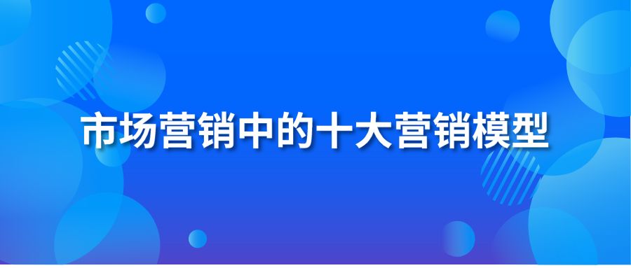 市场营销中的十大营销模型