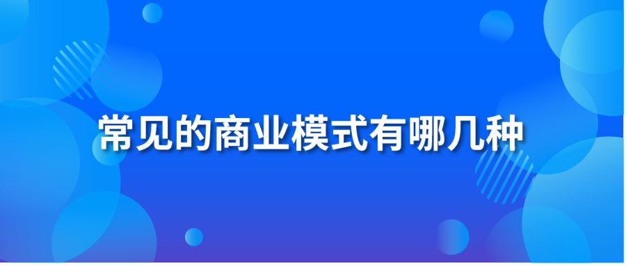 常见的商业模式有哪几种