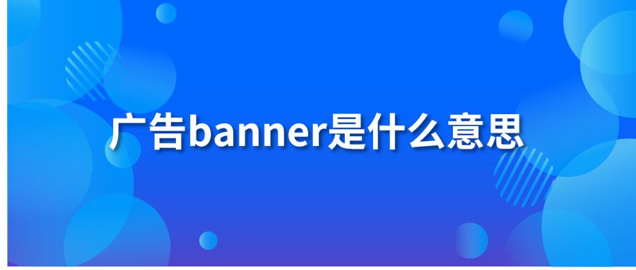 广告banner是什么意思