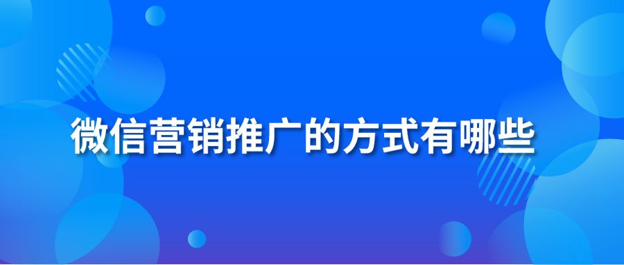 微信营销推广的方式有哪些