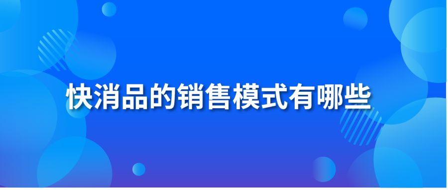 快消品的销售模式有哪些