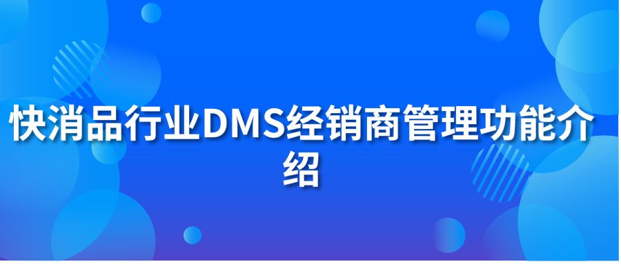 快消品行业DMS经销商管理功能介绍