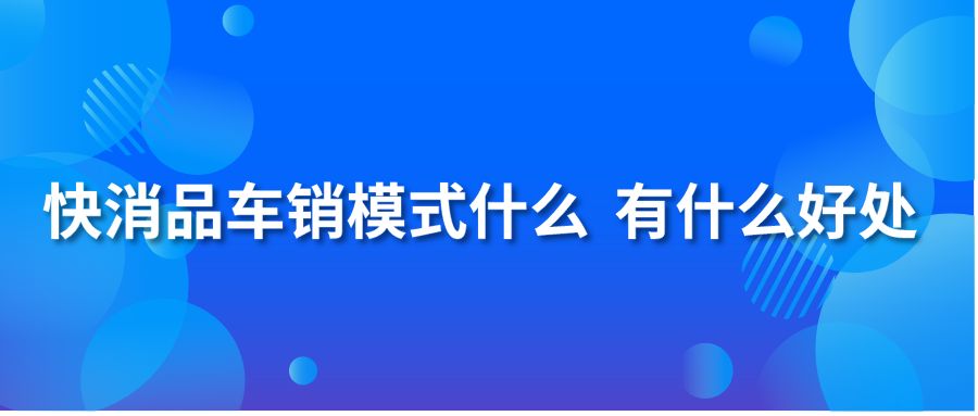 快消品车销模式什么 有什么好处