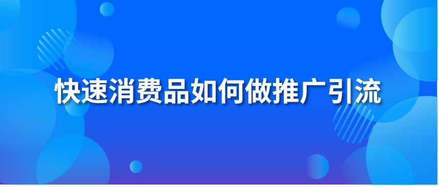 快速消费品如何做推广引流