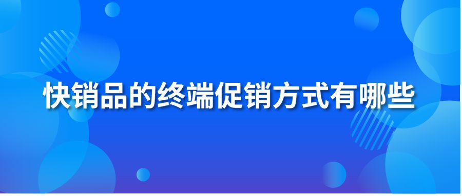 快销品的终端促销方式有哪些