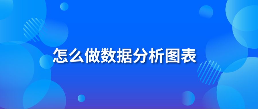 怎么做数据分析图表