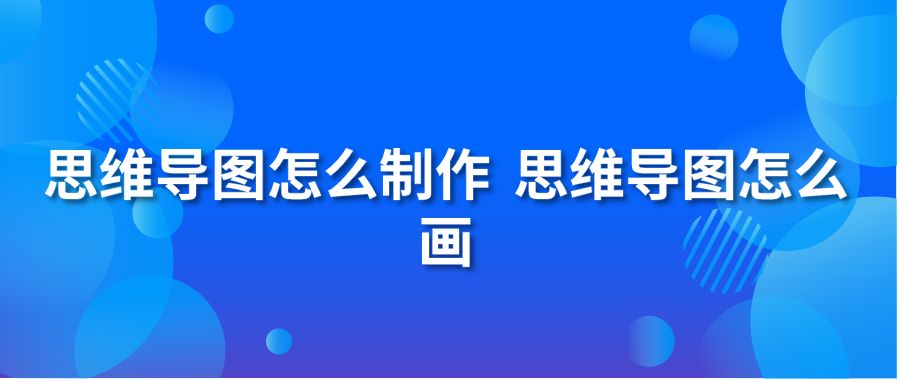 思维导图怎么制作 思维导图怎么画