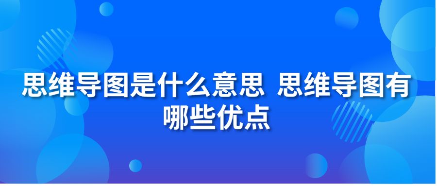 思维导图是什么意思 思维导图有哪些优点