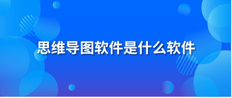 思维导图软件是什么软件