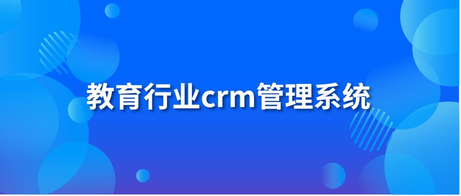 教育行业crm管理系统