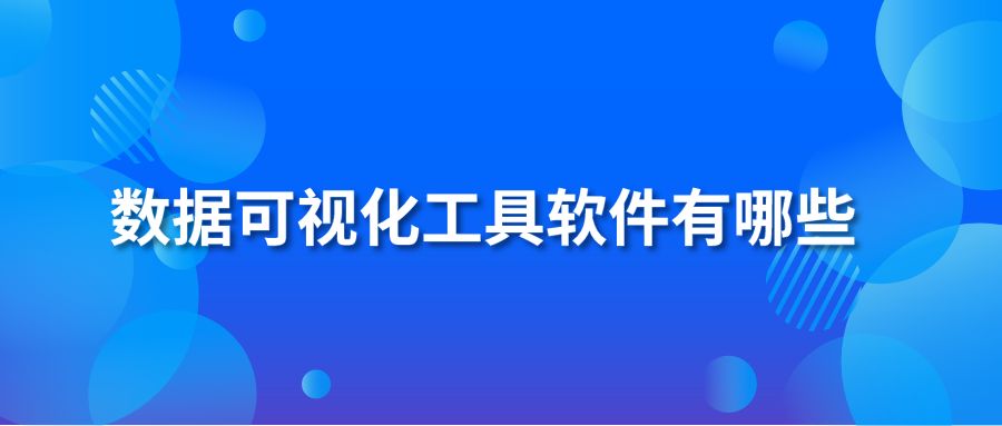 数据可视化工具软件有哪些