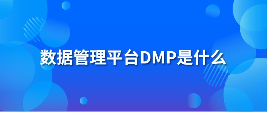 数据管理平台DMP是什么