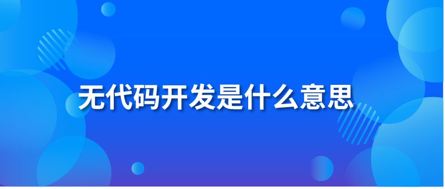 无代码开发是什么意思