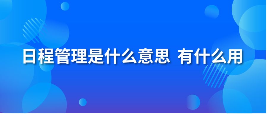 日程管理是什么意思 有什么用