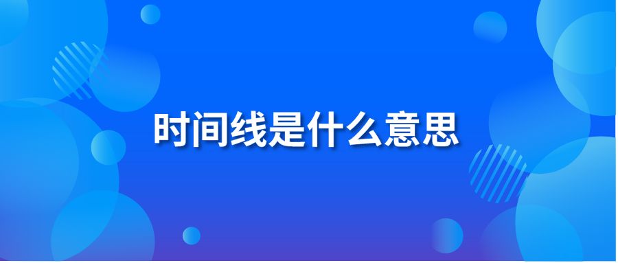 时间线是什么意思