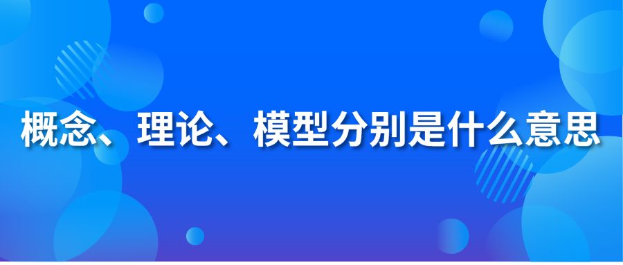 概念、理论、模型分别是什么意思