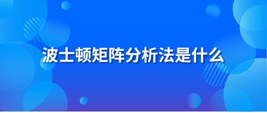 波士顿矩阵分析法是什么