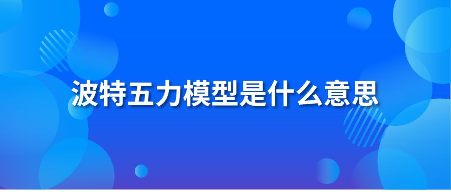 波特五力模型是什么意思