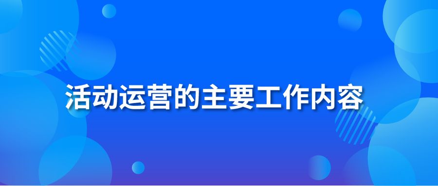 活动运营的主要工作内容