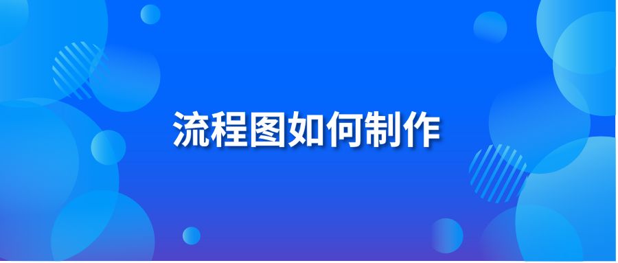 流程图如何制作