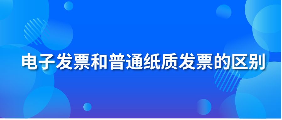 电子发票和普通纸质发票的区别