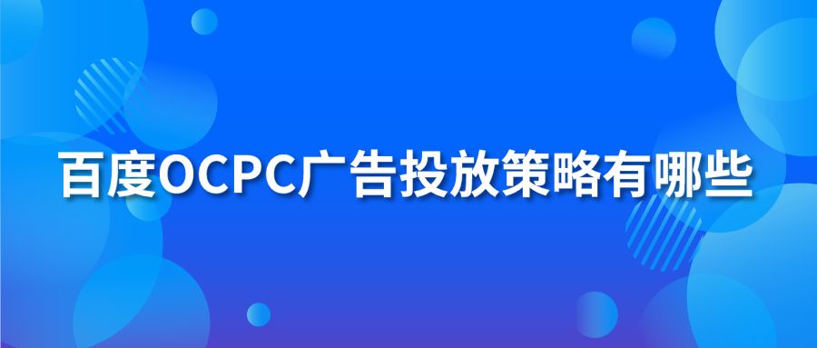 百度OCPC广告投放策略有哪些