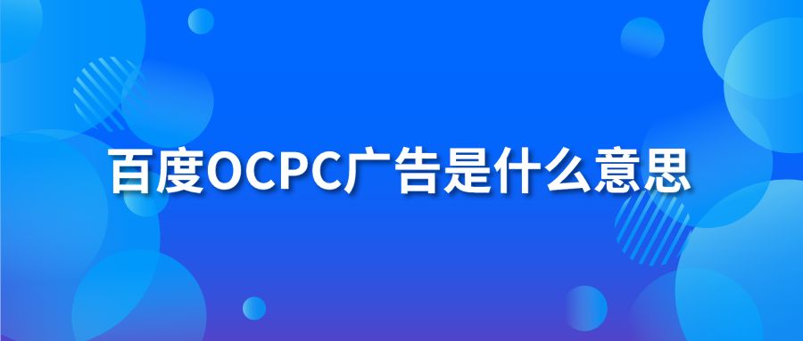 百度OCPC广告是什么意思