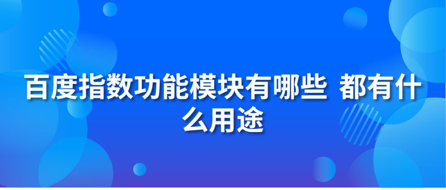 百度指数功能模块有哪些 都有什么用途