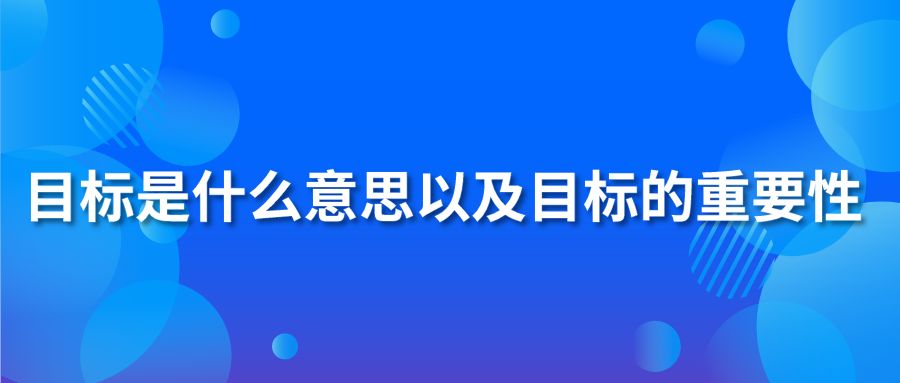 目标是什么意思以及目标的重要性