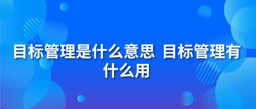 目标管理是什么意思 目标管理有什么用