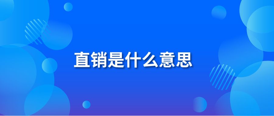 直销是什么意思