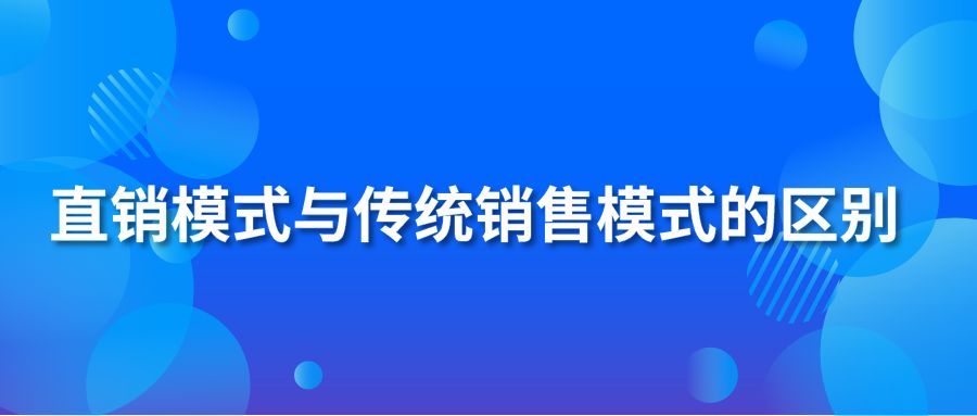 直销模式与传统销售模式的区别