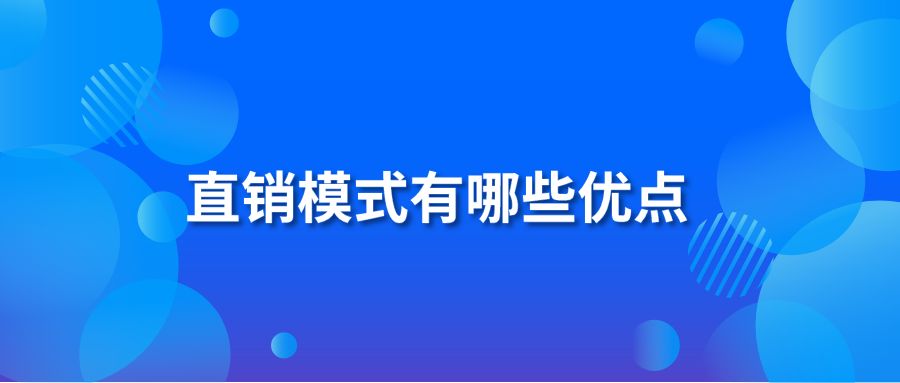 直销模式有哪些优点