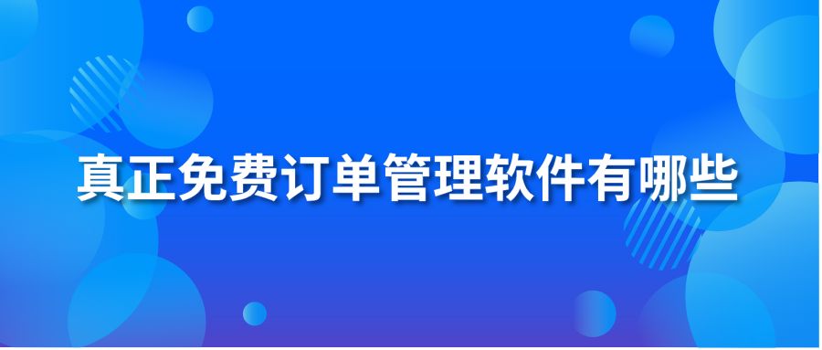 真正免费订单管理软件有哪些