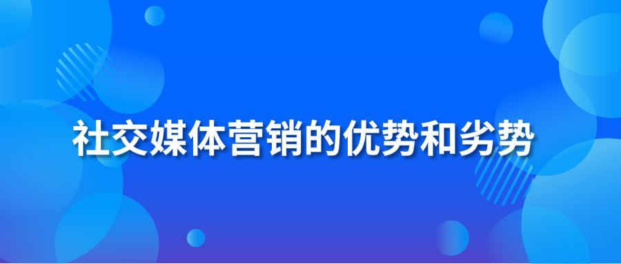 社交媒体营销的优势和劣势