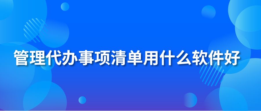 管理代办事项清单用什么软件好