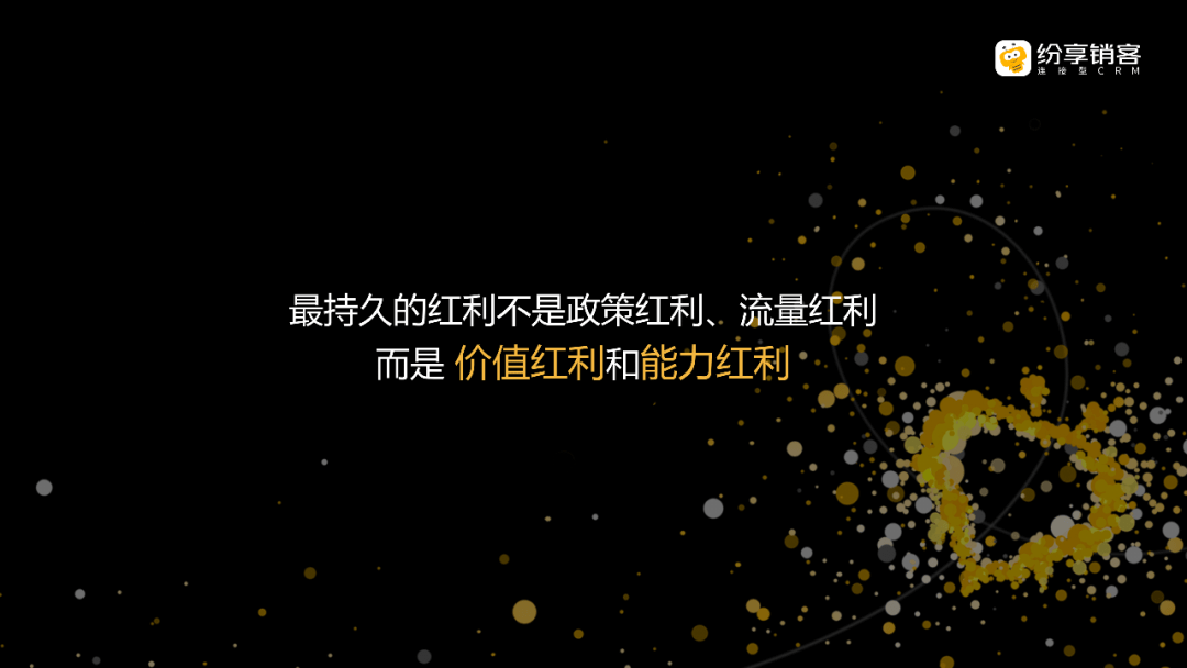 最持久的红利不是政策红利、流量红利，而是价值红利和能力红利。在存量经营时代，企业要向精益化要增长。