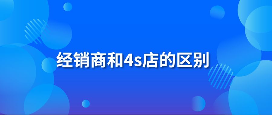 经销商和4s店的区别