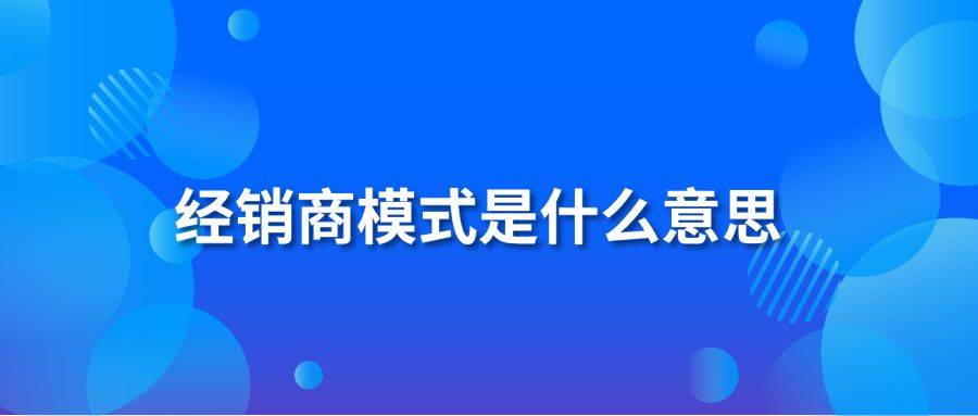 经销商模式是什么意思