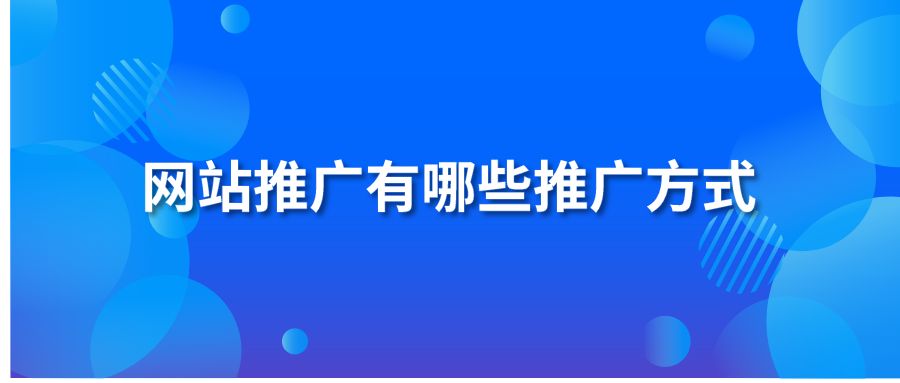 网站推广有哪些推广方式