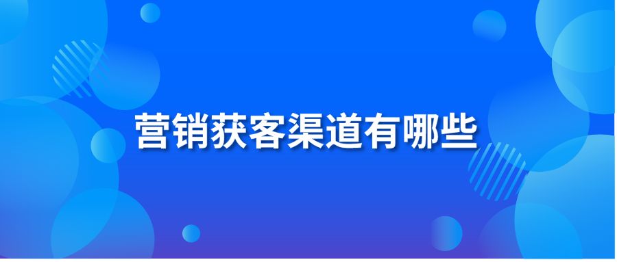 营销获客渠道有哪些