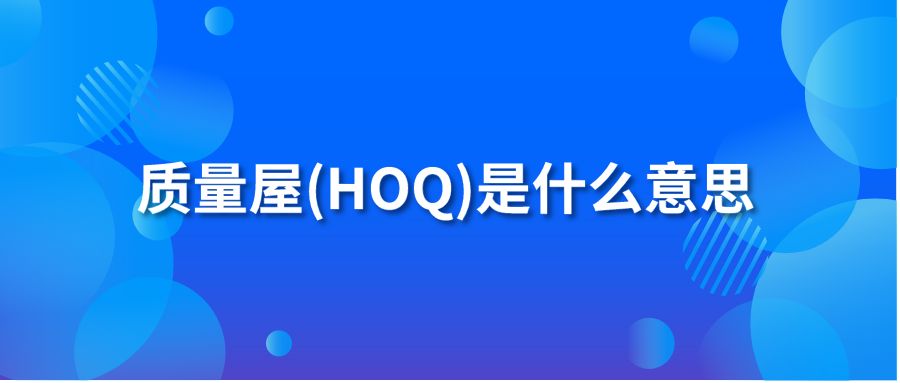 质量屋(HOQ)是什么意思