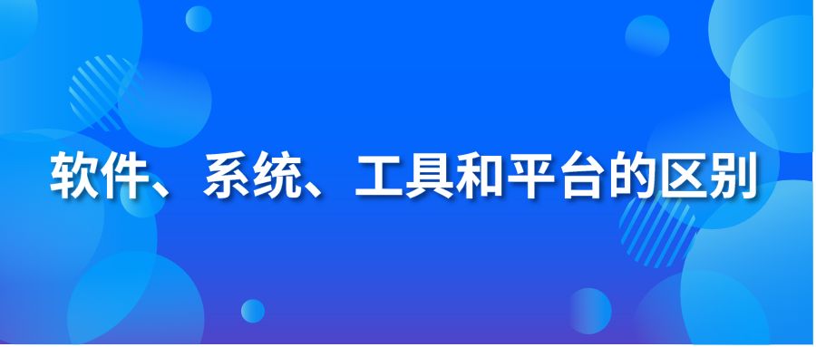 软件、系统、工具和平台的区别