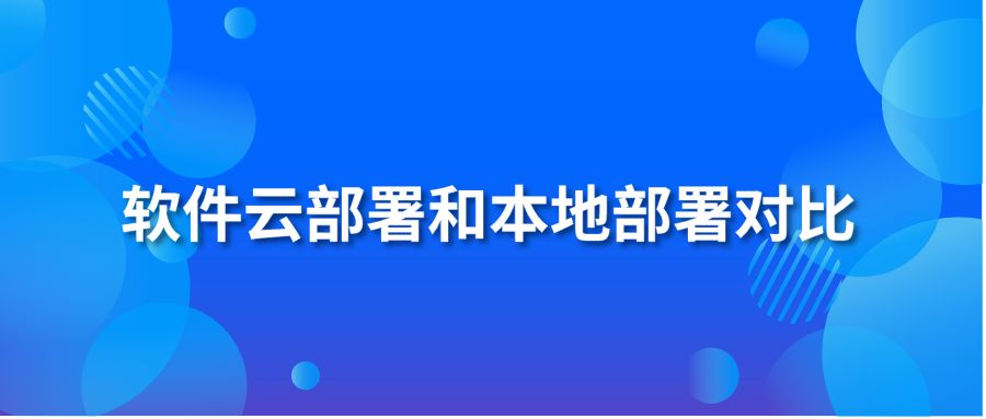 软件云部署和本地部署对比