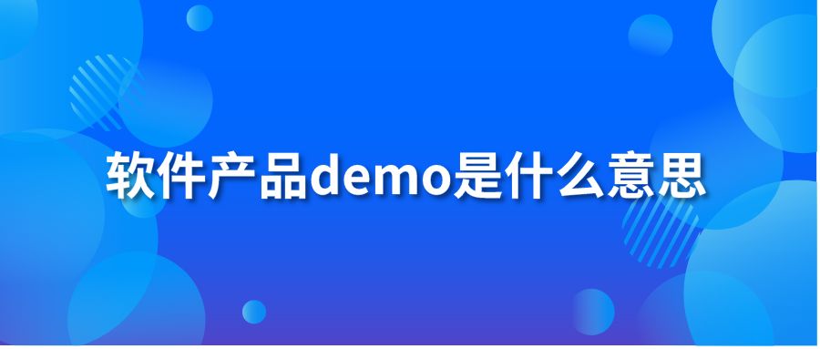 软件产品demo是什么意思