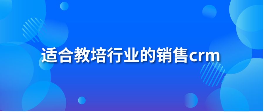 适合教培行业的销售crm