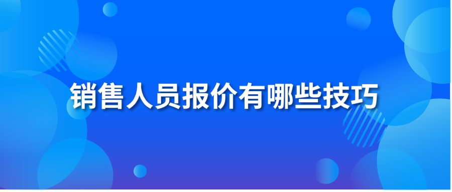 销售人员报价有哪些技巧