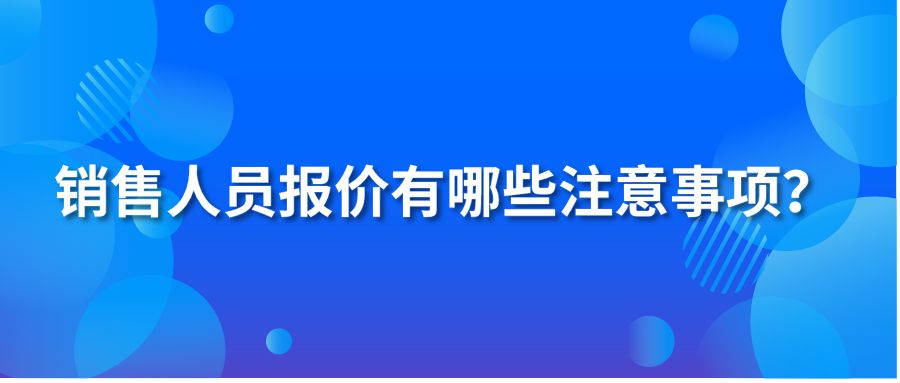 销售人员报价有哪些注意事项？