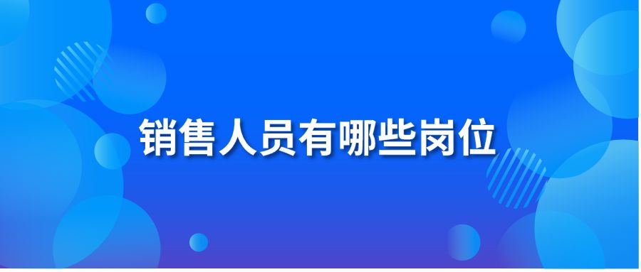 销售人员有哪些岗位